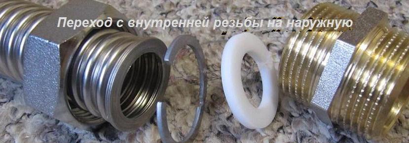 Гибкая подводка для воды из нержавеющей стали и переход на нар. резьбу Гибкая подводка для воды из нержавеющей стали